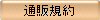 通販規約